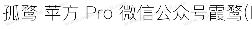 孤鹜 苹方 Pro 微信公众号霞鹜(lxgwshare)字体转换